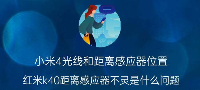 小米4光线和距离感应器位置 红米k40距离感应器不灵是什么问题？